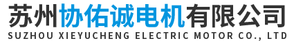 蘇州協(xié)佑誠(chéng)電機(jī)有限公司